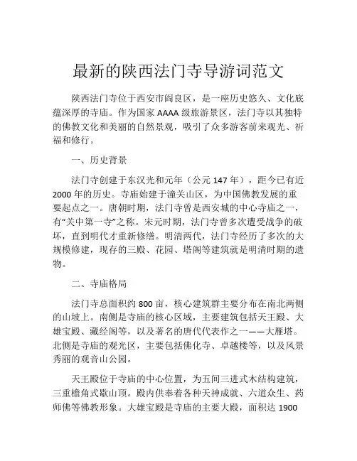 最新的陕西法门寺导游词范文
