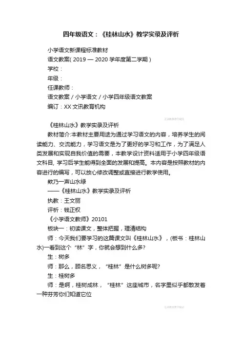 四年级语文：《桂林山水》教学实录及评析