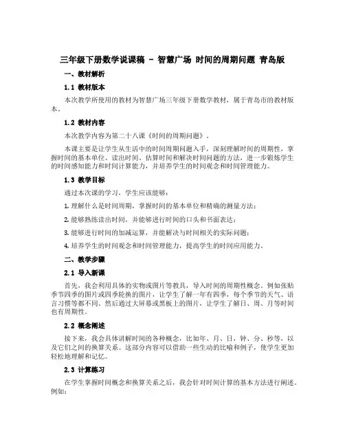 三年级下册数学说课稿-智慧广场 时间的周期问题 青岛版