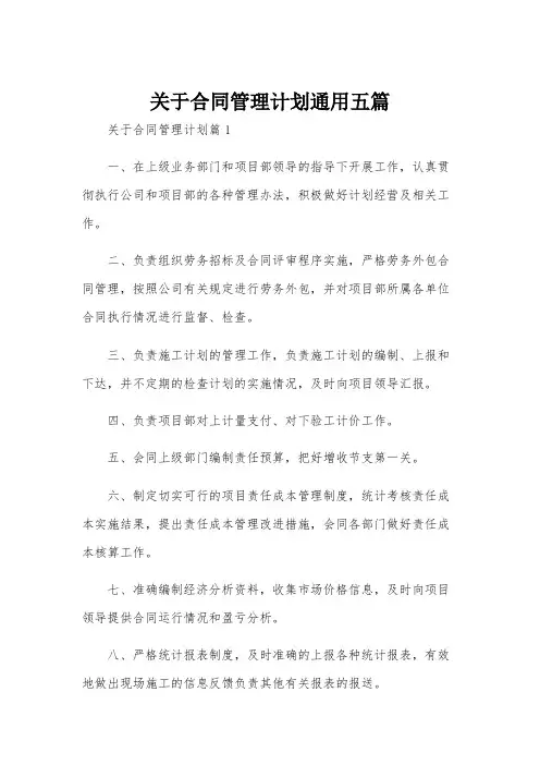 关于合同管理计划通用五篇