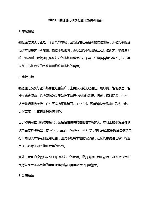 2023年数据通信模块行业市场调研报告