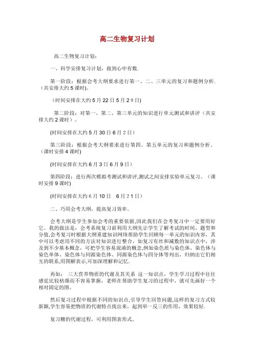 高二生物复习计划