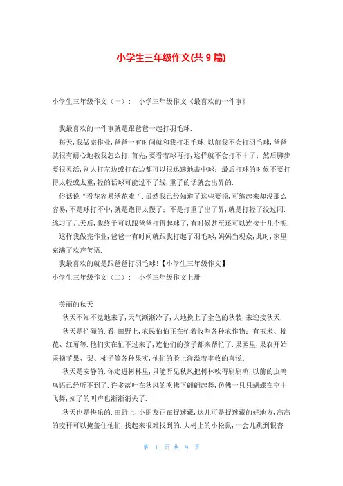 小学生三年级作文(共9篇)