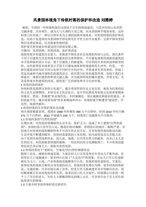 风景园林视角下传统村落的保护和改造 刘雅婷
