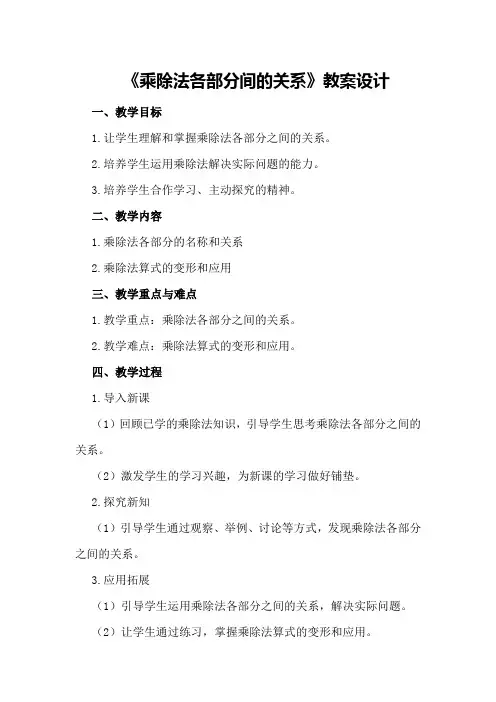 《乘除法各部分间的关系》教案设计