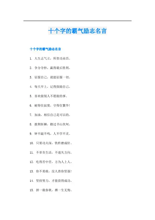 十个字的霸气励志名言