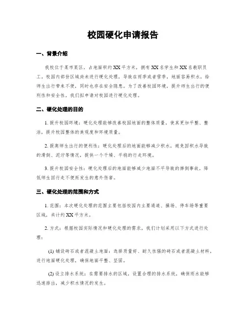校园硬化申请报告