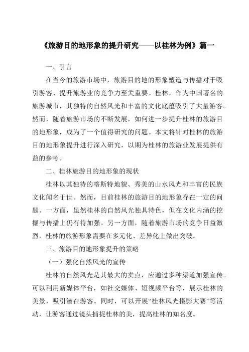 《2024年旅游目的地形象的提升研究——以桂林为例》范文
