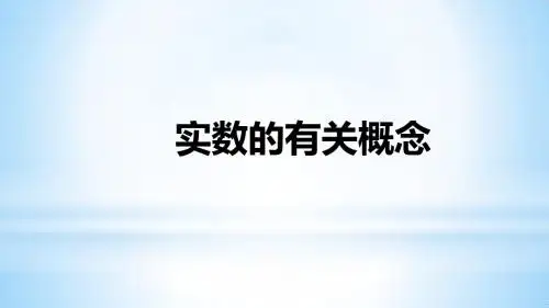 实数的有关概念
