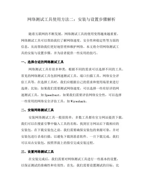 网络测试工具使用方法二：安装与设置步骤解析(三)