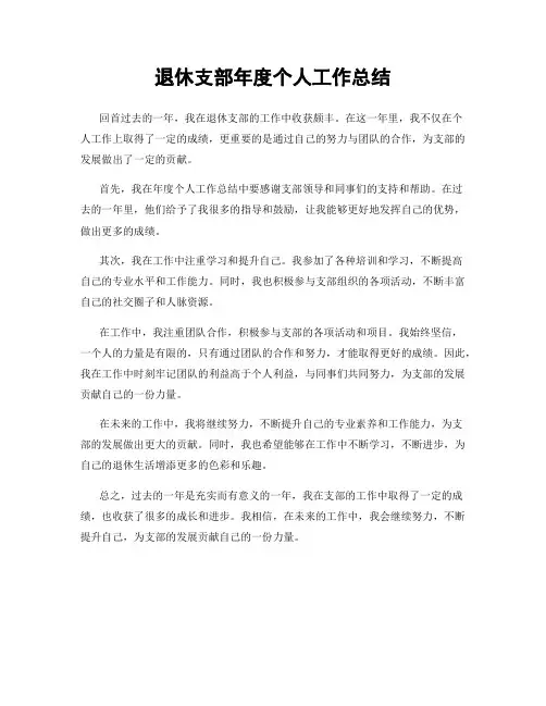 退休支部年度个人工作总结