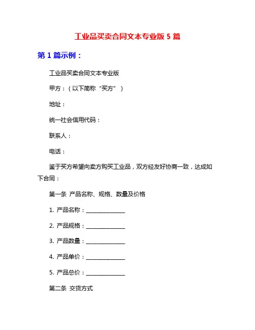 工业品买卖合同文本专业版5篇