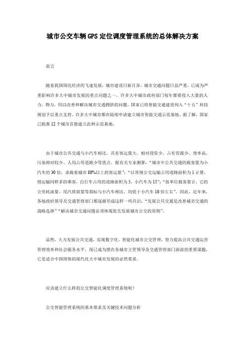 城市公交车辆GPS定位调度管理系统的总体解决方案
