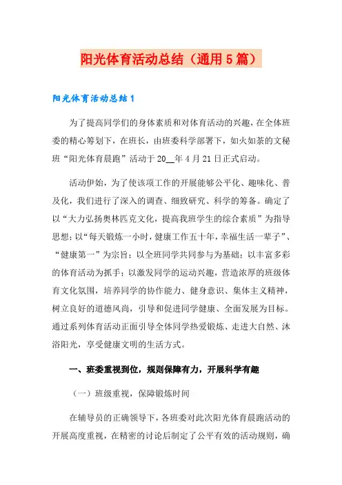 阳光体育活动总结(通用5篇)