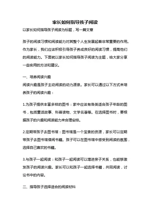 家长如何指导孩子阅读