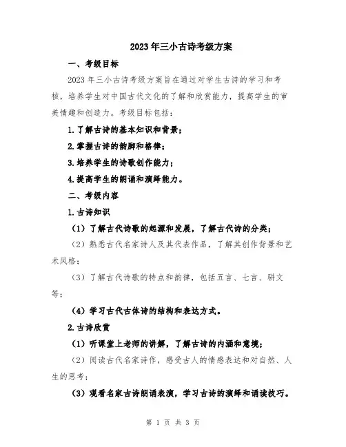 2023年三小古诗考级方案