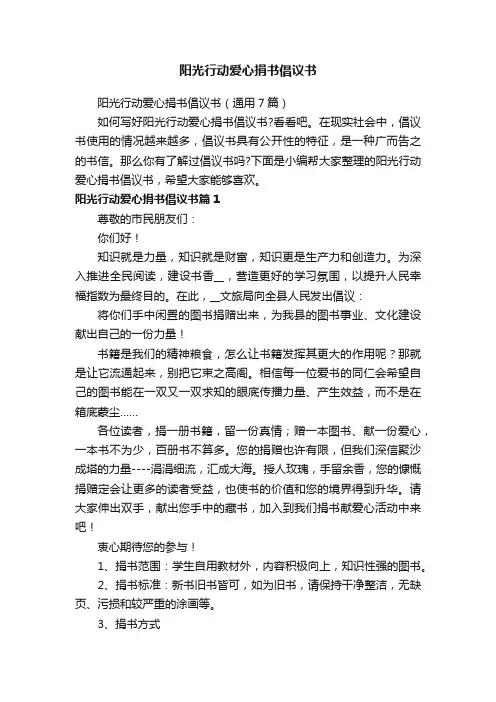 阳光行动爱心捐书倡议书（通用7篇）