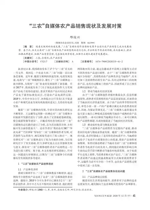 “三农”自媒体农产品销售现状及发展对策