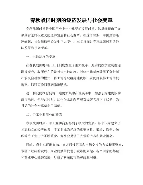 春秋战国时期的经济发展与社会变革