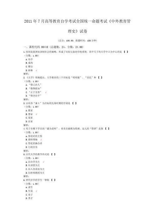 2011年7月高等教育自学考试全国统一命题考试《中外教育管理史》试卷