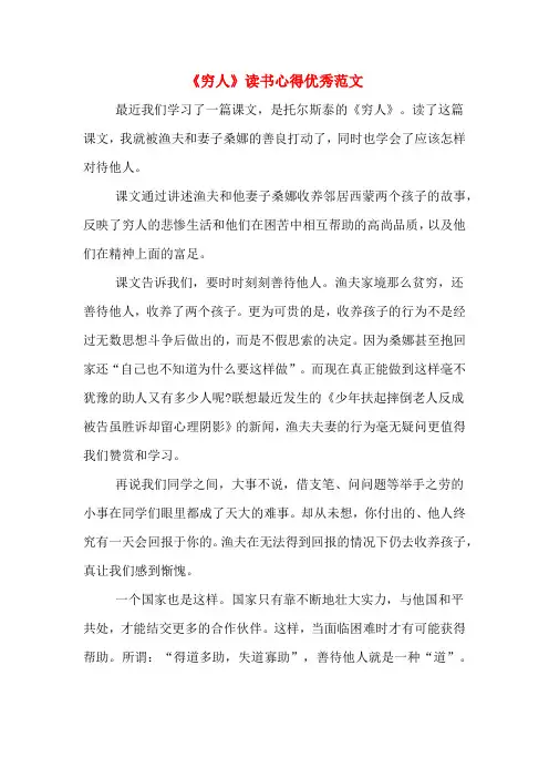 《穷人》读书心得优秀范文