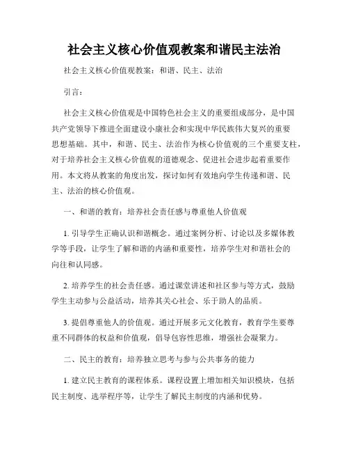 社会主义核心价值观教案和谐民主法治