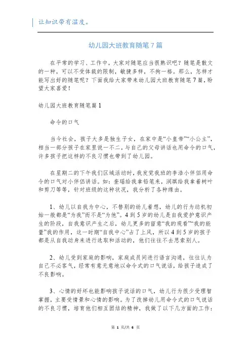 幼儿园大班教育随笔7篇