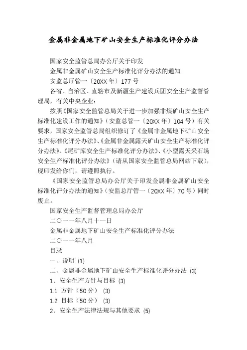 金属非金属地下矿山安全生产标准化评分办法