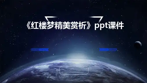 《红楼梦精美赏析》课件