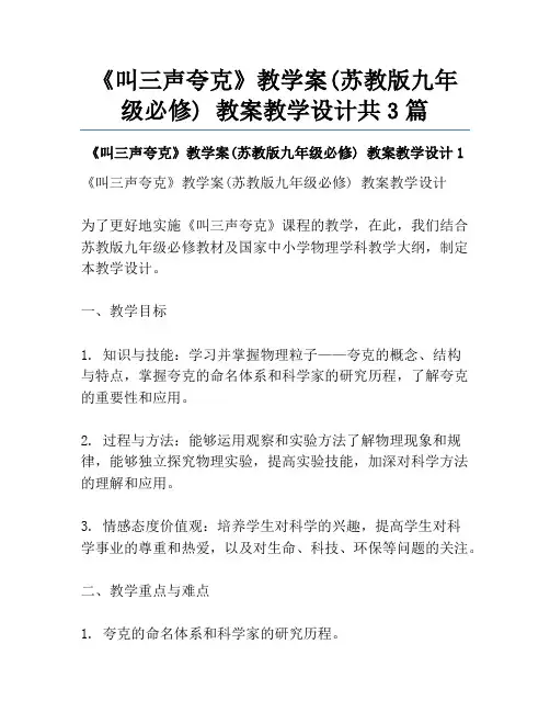 《叫三声夸克》教学案(苏教版九年级必修) 教案教学设计共3篇