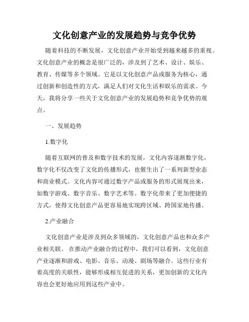 文化创意产业的发展趋势与竞争优势