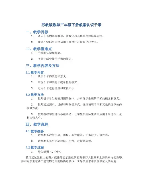 苏教版数学三年级下册教案认识千米