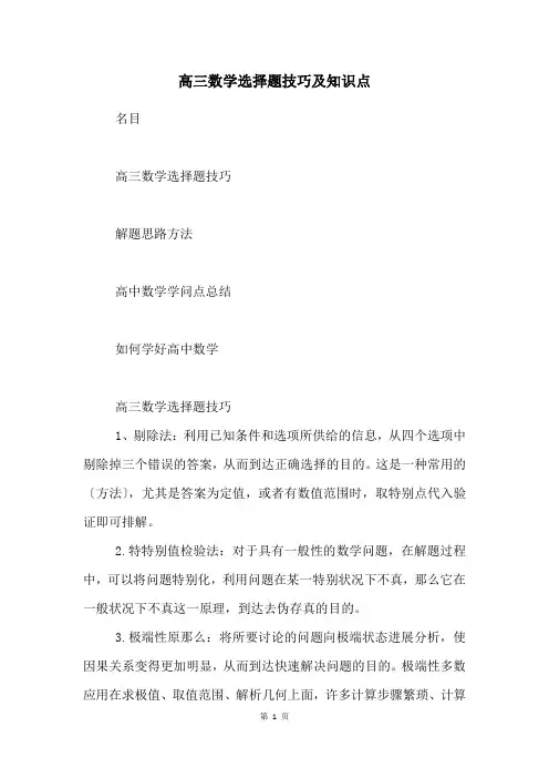 高三数学选择题技巧及知识点