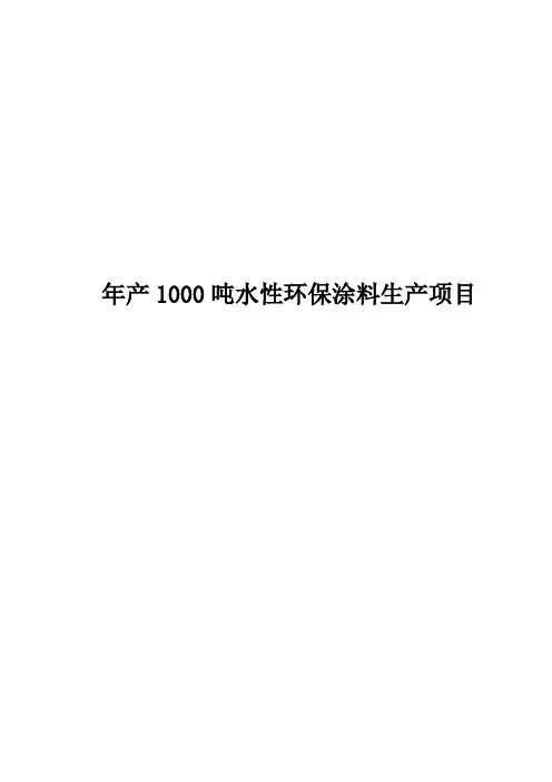 噶米年产1000吨水性环保涂料生产项目可行性研究报告及环评报告书