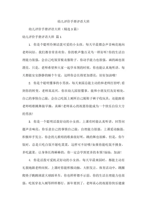 幼儿评价手册评语大班