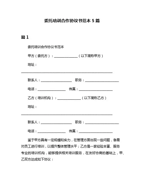 委托培训合作协议书范本5篇