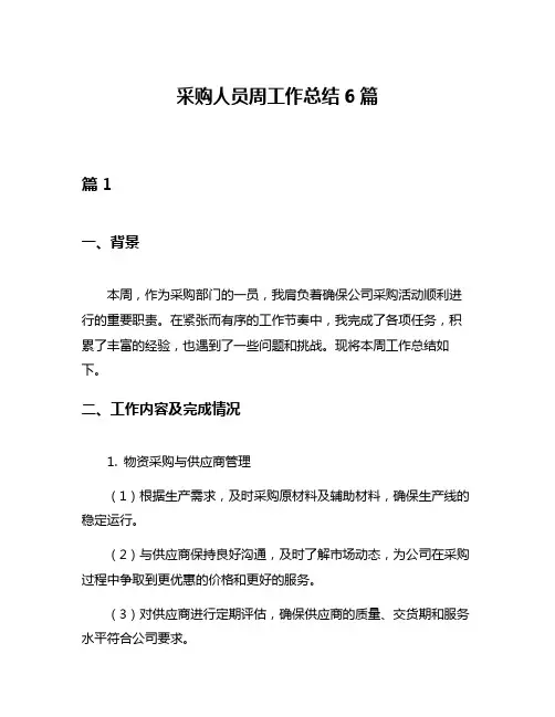 采购人员周工作总结6篇