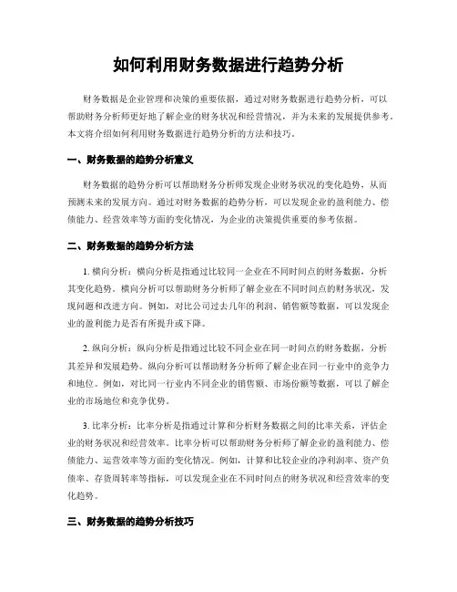 如何利用财务数据进行趋势分析
