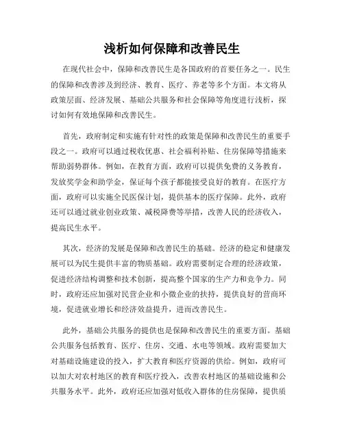 浅析如何保障和改善民生