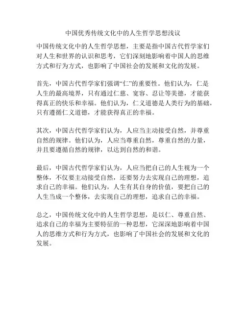 中国优秀传统文化中的人生哲学思想浅议