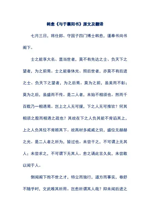 韩愈《与于襄阳书》原文及翻译