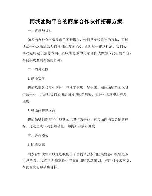 同城团购平台的商家合作伙伴招募方案