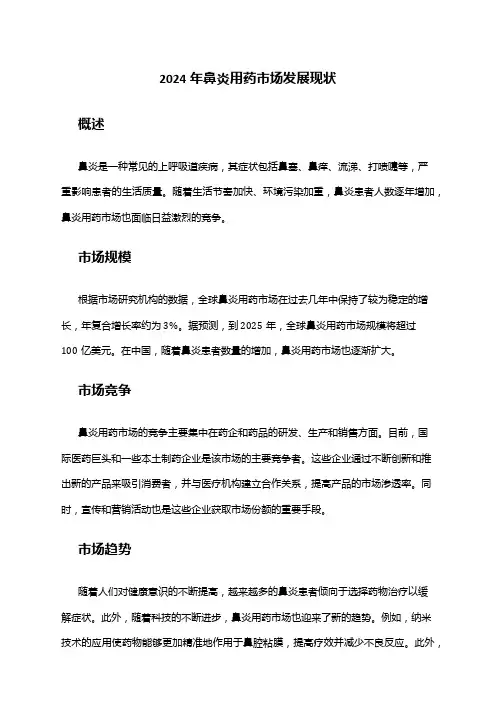 2024年鼻炎用药市场发展现状