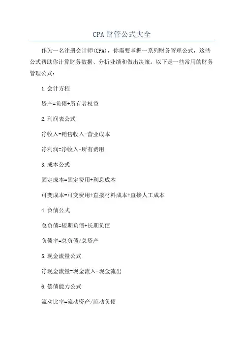 CPA财管公式大全
