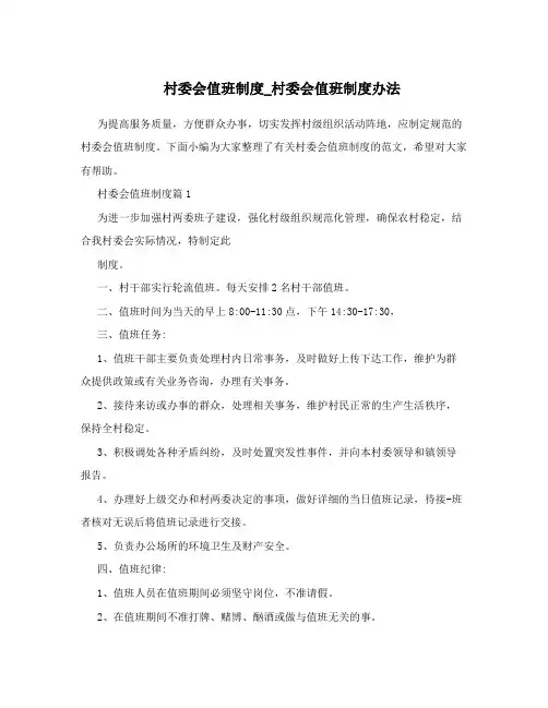 村委会值班制度_村委会值班制度办法
