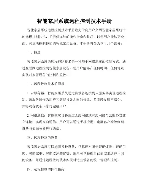 智能家居系统远程控制技术手册