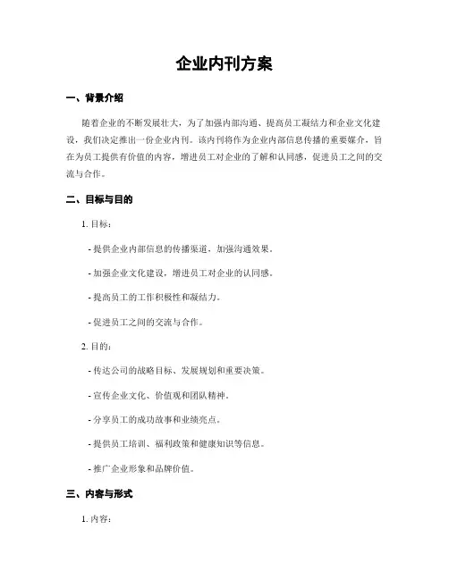 企业内刊方案