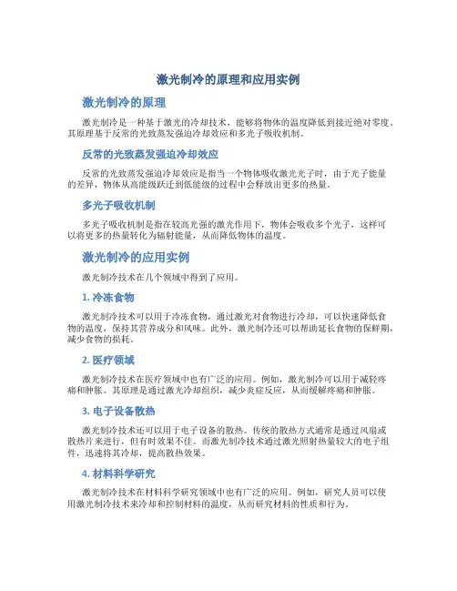 激光制冷的原理和应用实例