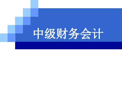 中级财务会计(第二版)第七章长期股权投资