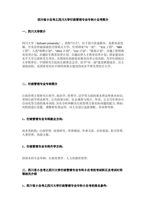 四川省小自考之四川大学行政管理专业专科小自考简介